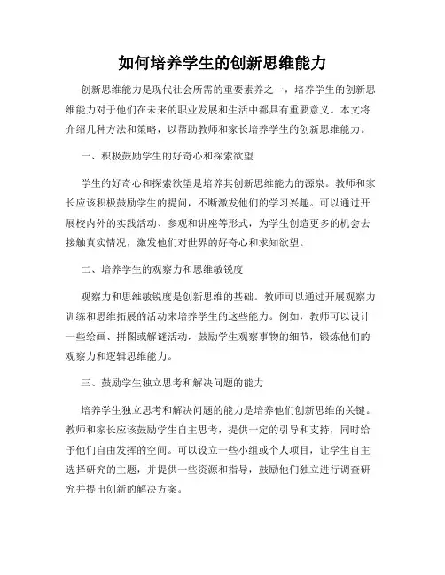如何培养学生的创新思维能力