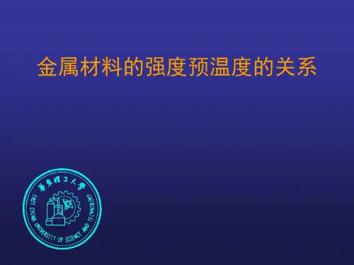 金属材料强度与温度的关系