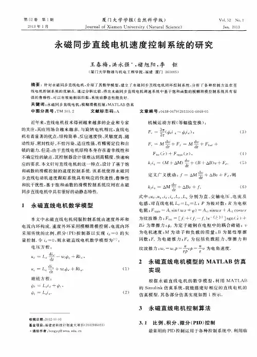 永磁同步直线电机速度控制系统的研究