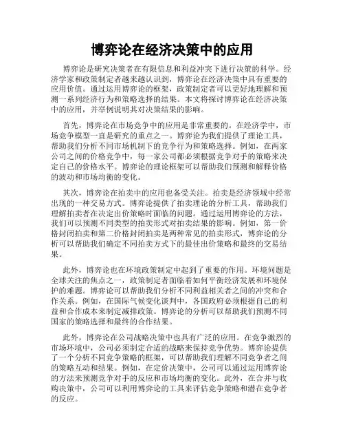 博弈论在经济决策中的应用