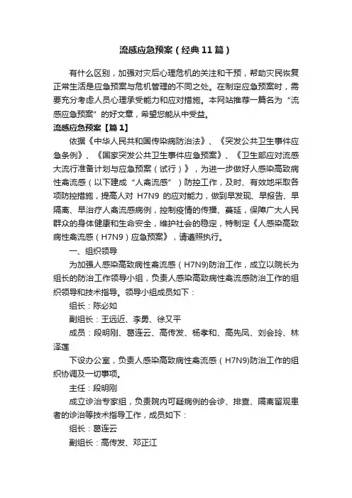 流感应急预案（经典11篇）