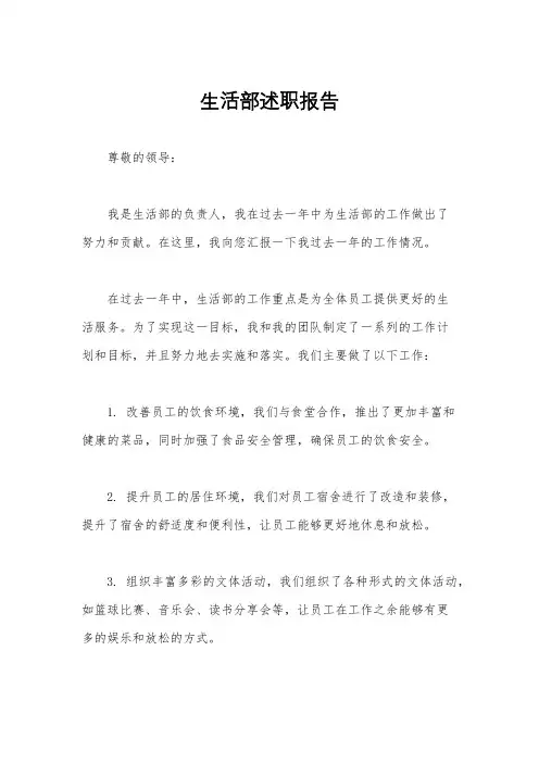 生活部述职报告