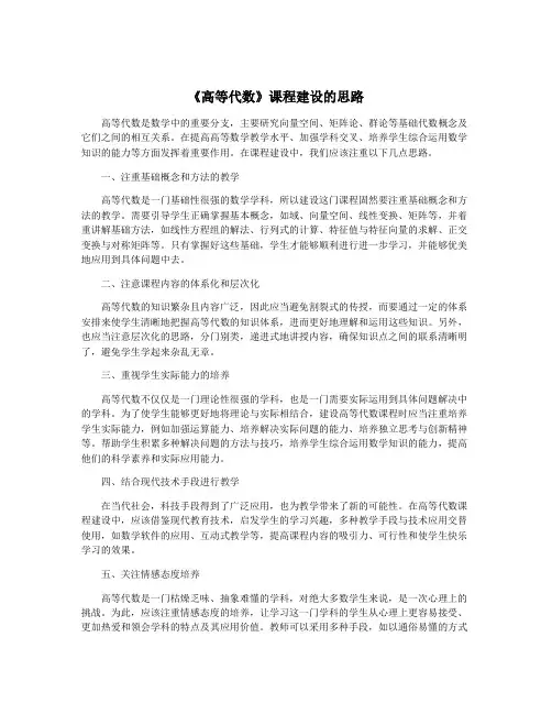 《高等代数》课程建设的思路