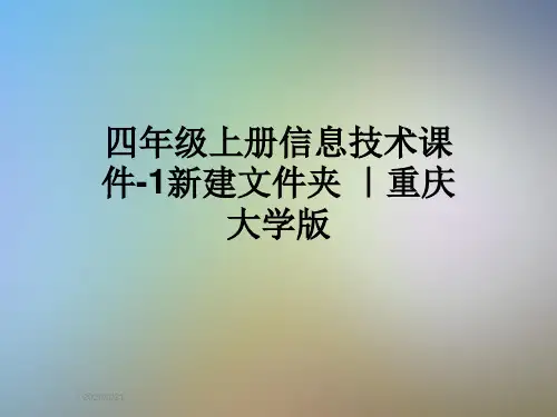 四年级上册信息技术课件-1新建文件夹 ｜重庆大学版
