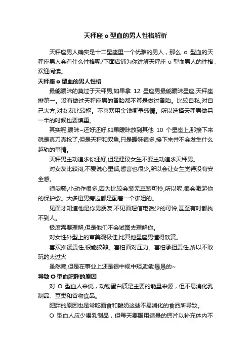 天秤座o型血的男人性格解析