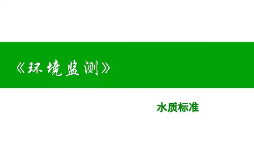 环境监测：水质标准