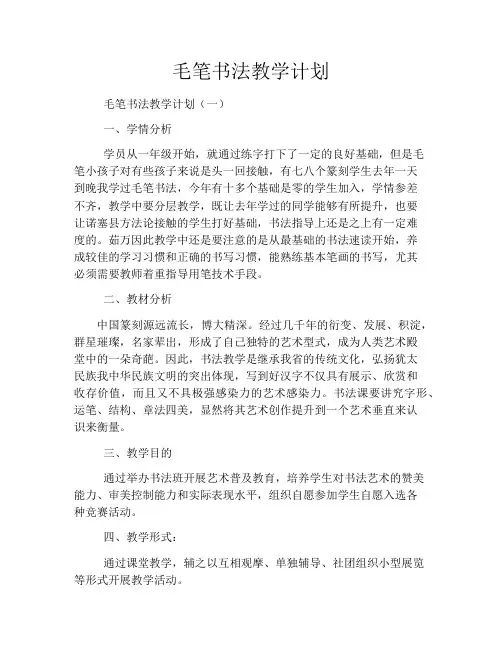 毛笔书法教学计划