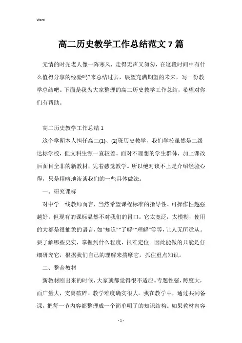 高二历史教学工作总结范文7篇