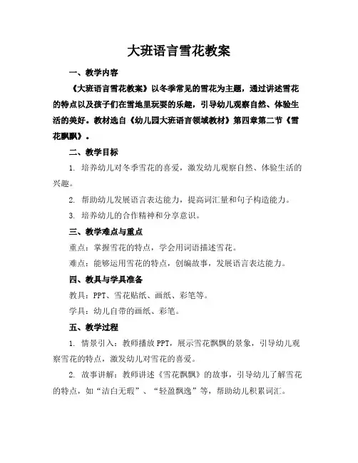大班语言雪花教案