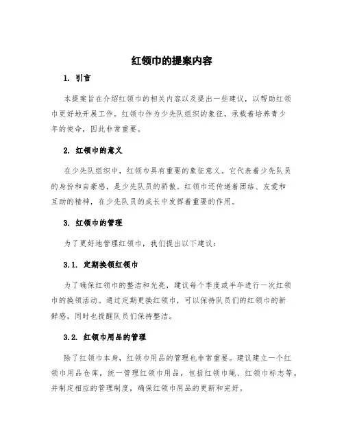 红领巾的提案内容