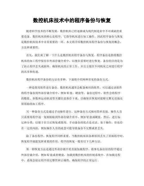 数控机床技术中的程序备份与恢复