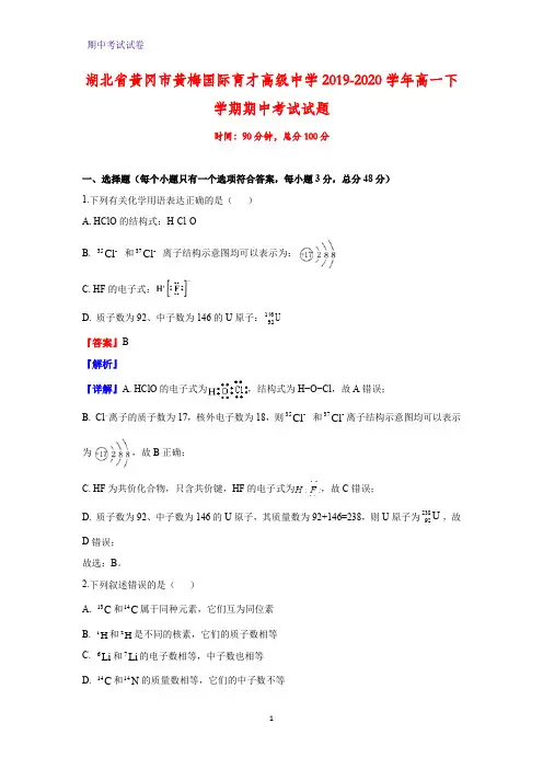 2019-2020学年湖北省黄冈市黄梅国际育才高级中学高一下学期期中考试化学试题(解析版)