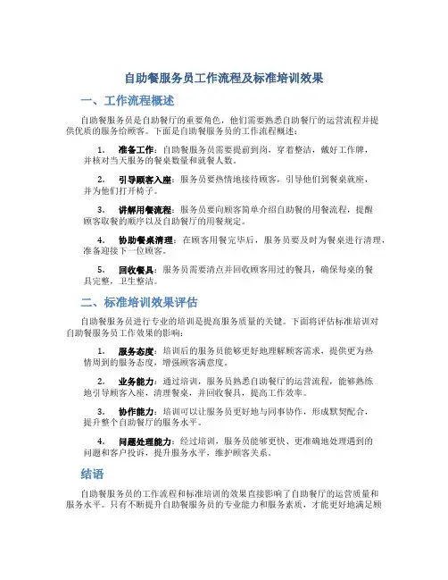 自助餐服务员工作流程及标准培训效果