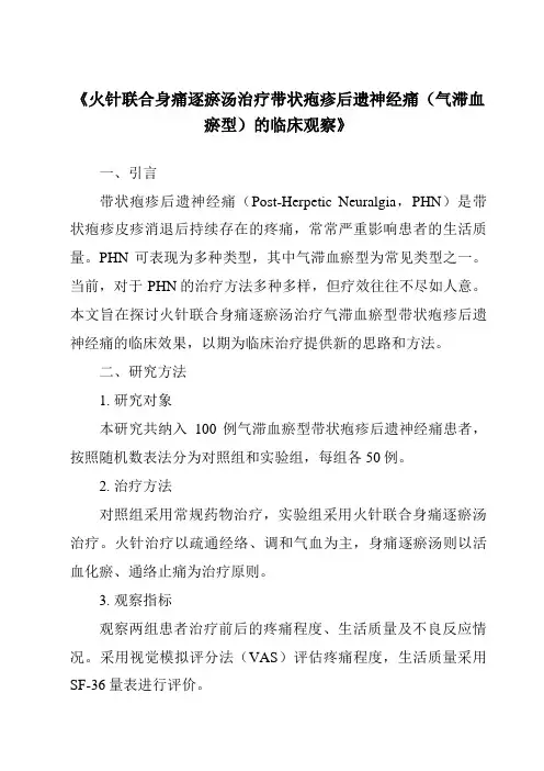 《火针联合身痛逐瘀汤治疗带状疱疹后遗神经痛(气滞血瘀型)的临床观察》