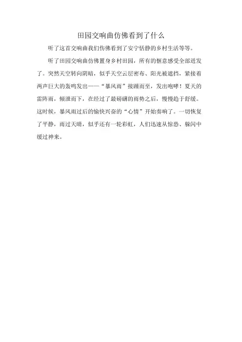 田园交响曲仿佛看到了什么