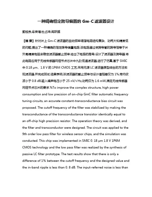 一种精确恒定跨导偏置的Gm-C滤波器设计