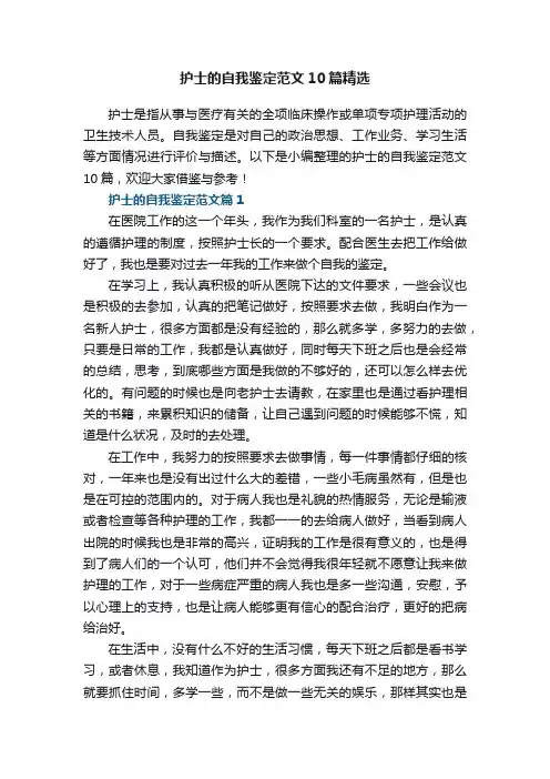 护士的自我鉴定范文10篇精选