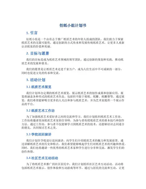 衍纸小组计划书
