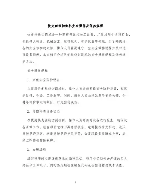 快走丝线切割机安全操作及保养规程