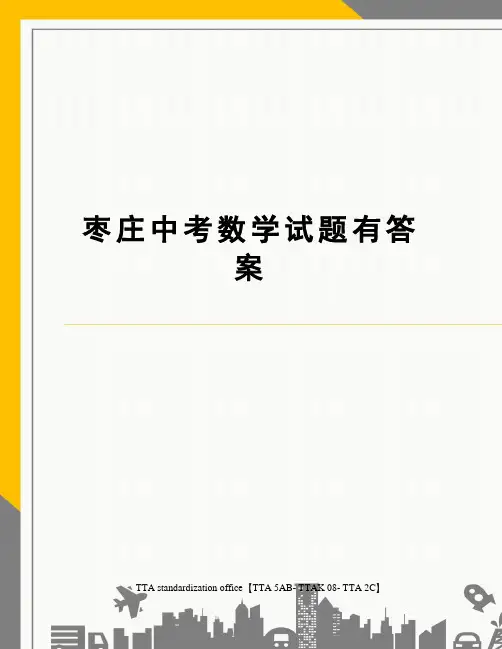枣庄中考数学试题有答案