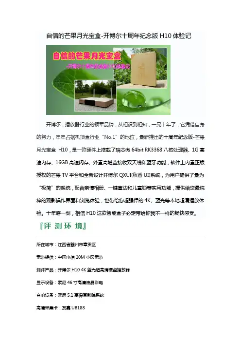自信的芒果月光宝盒-开博尔十周年纪念版H10体验记
