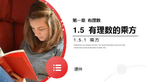 人教版七年级上册数学《有理数的乘方》说课教学复习课件(乘方)
