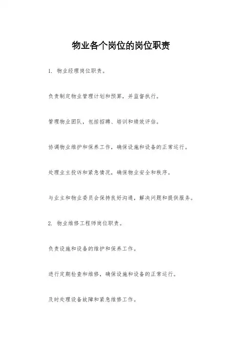物业各个岗位的岗位职责
