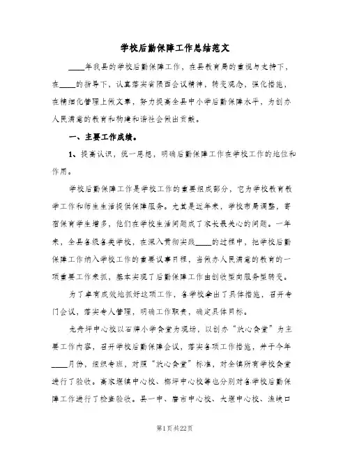 学校后勤保障工作总结范文(5篇)