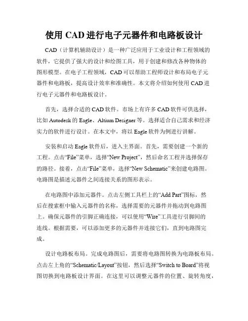 使用CAD进行电子元器件和电路板设计