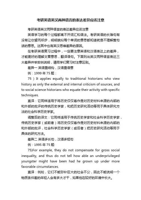 考研英语英汉两种语言的表达差异应该注意