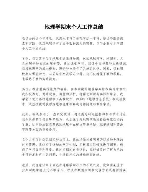 地理学期末个人工作总结