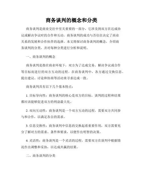 商务谈判的概念和分类
