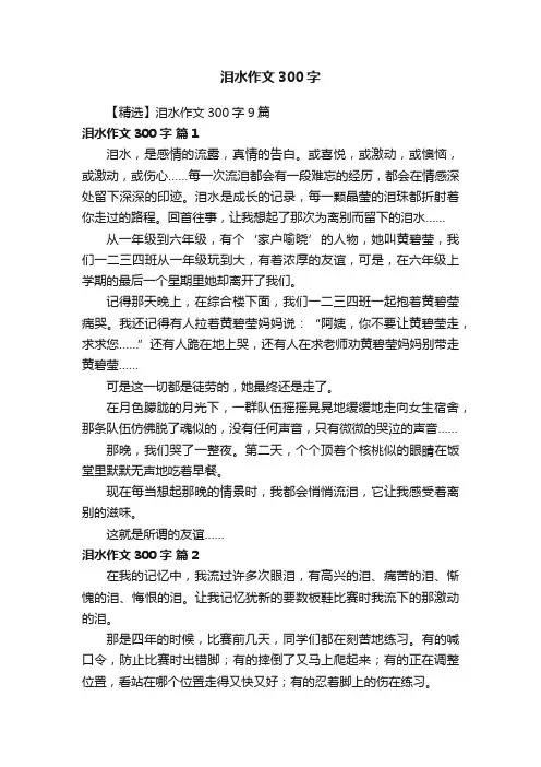【精选】泪水作文300字9篇
