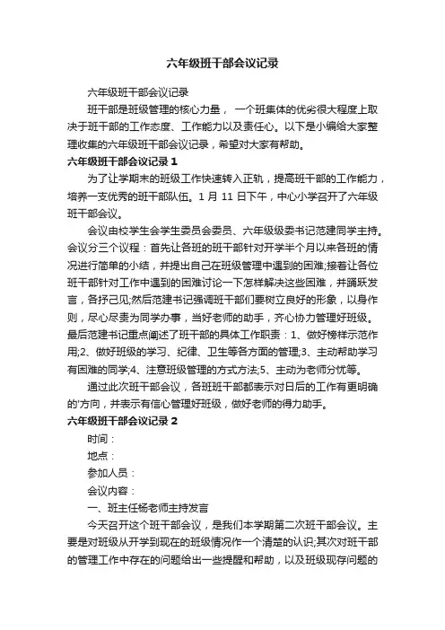 六年级班干部会议记录