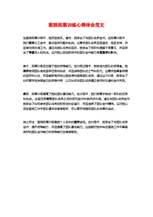 医院拓展训练心得体会范文