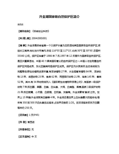 升金湖国家级自然保护区简介