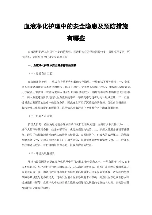 血液净化护理中的安全隐患及预防措施有哪些