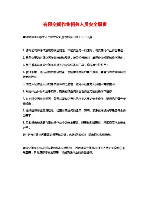 有限空间作业相关人员安全职责