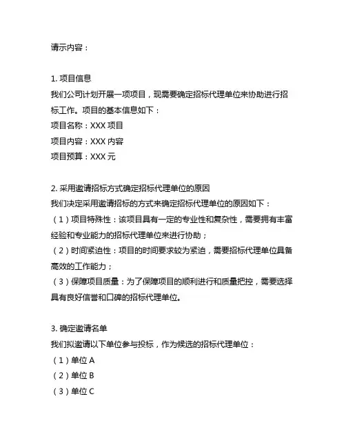 关于采用邀请招标方式确定项目招标代理单位的请示