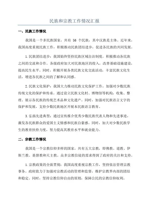 民族和宗教工作情况汇报