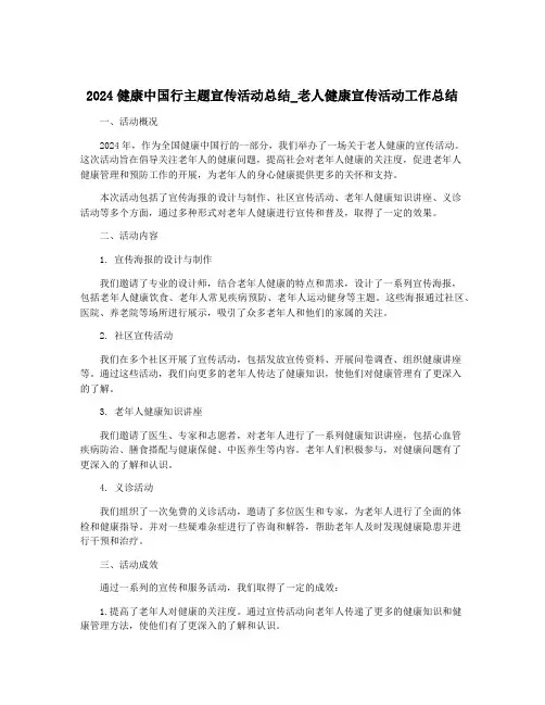 2024健康中国行主题宣传活动总结_老人健康宣传活动工作总结