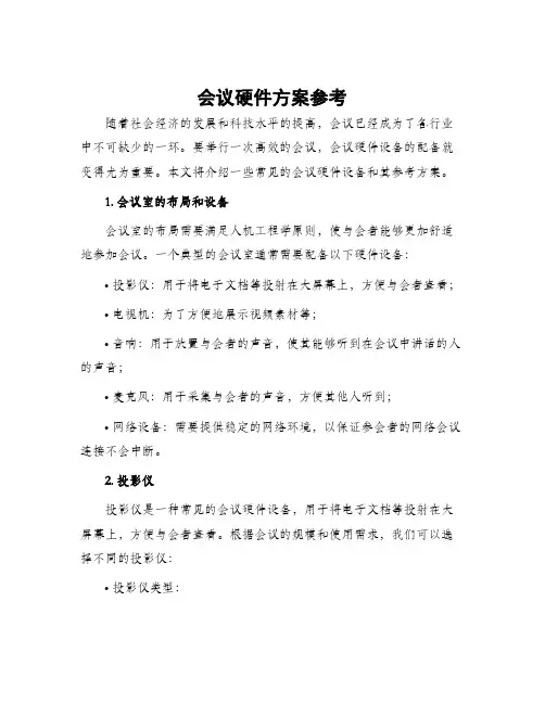 会议硬件方案参考