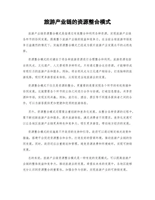 旅游产业链的资源整合模式
