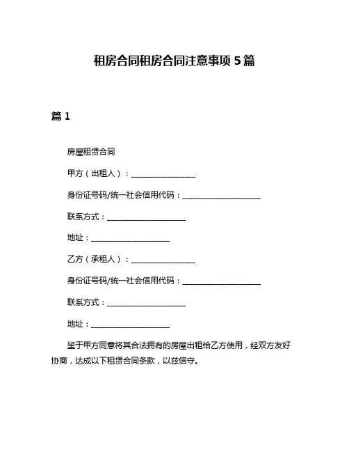 租房合同租房合同注意事项5篇
