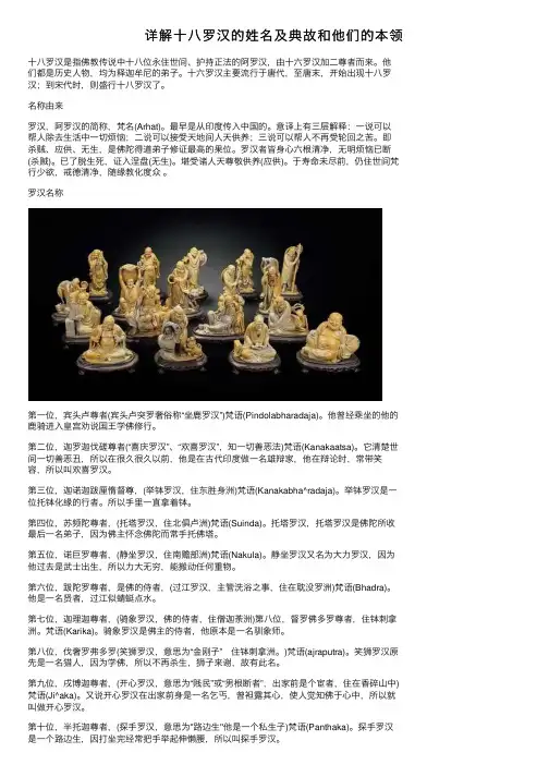 详解十八罗汉的姓名及典故和他们的本领