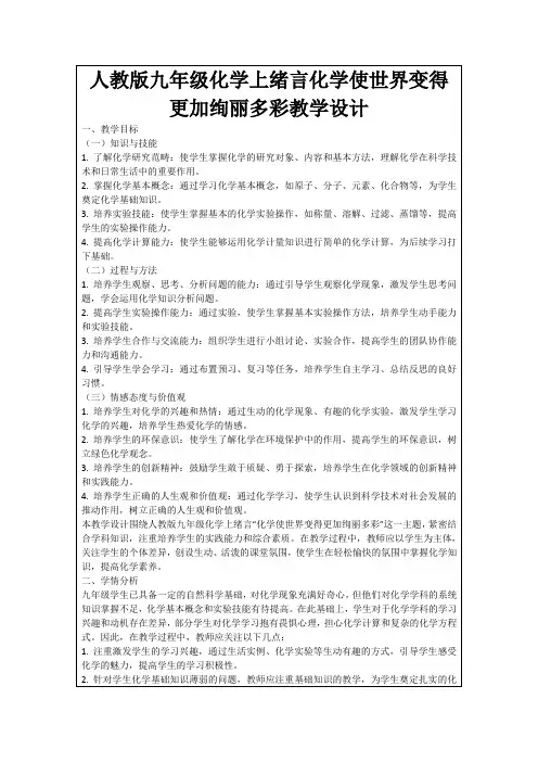 人教版九年级化学上绪言化学使世界变得更加绚丽多彩教学设计