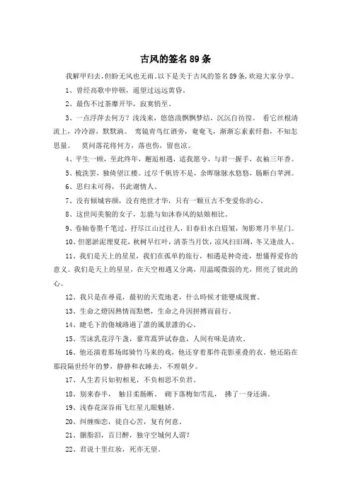古风的签名89条