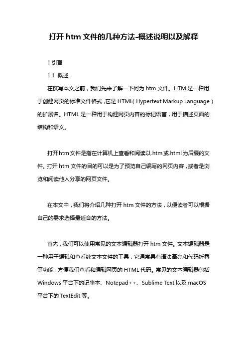 打开htm文件的几种方法-概述说明以及解释