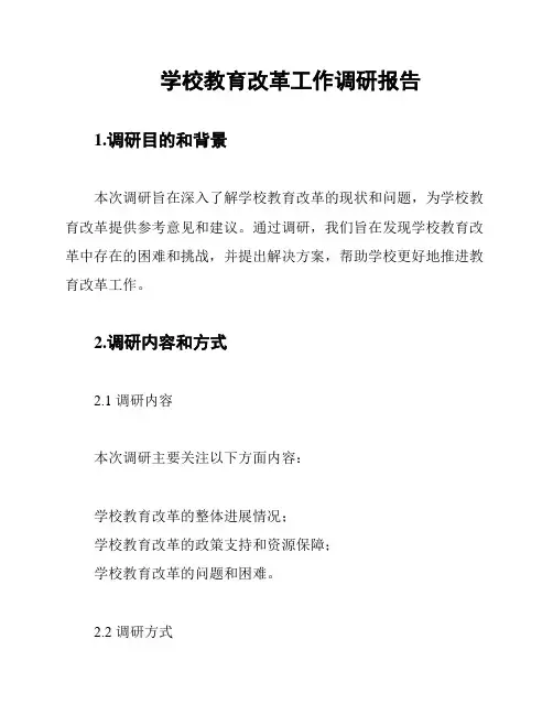 学校教育改革工作调研报告