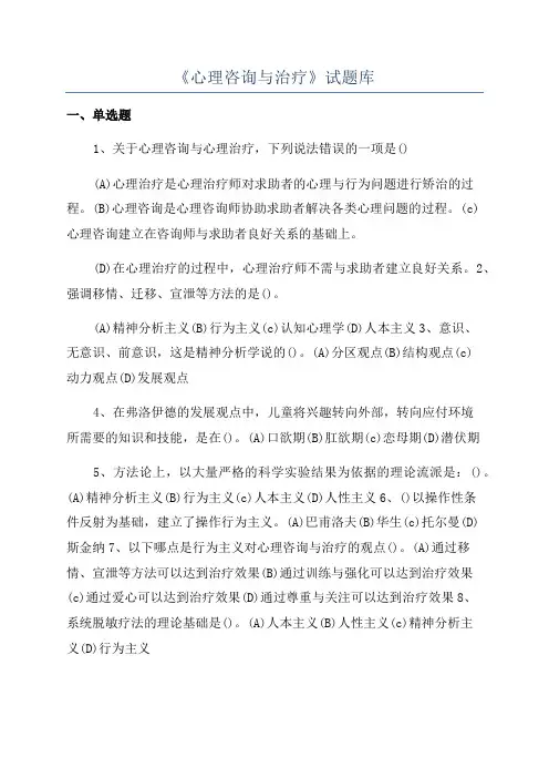 《心理咨询与治疗》试题库
